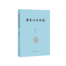 周易注疏校议