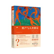 财产与人类繁荣