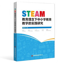 STEAM教育理念下中小学教育教学的实践研究