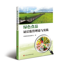 绿色食品证后监管理论与实践