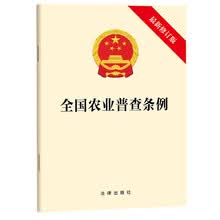 全国农业普查条例（最新修订版）