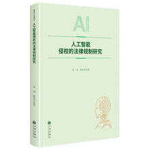 人工智能侵权的法律规制研究