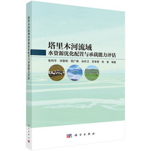 塔里木河流域水资源优化配置与承载能力评估