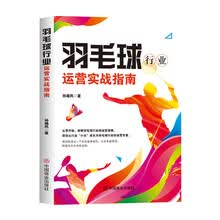 羽毛球行业运营实战指南
