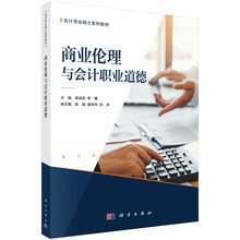 商业伦理与会计职业道德