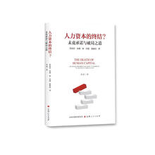人力资本的终结？：未竟承诺与破局之道