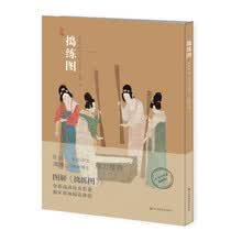 神品系列-捣练图