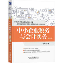 中小企业税务与会计实务