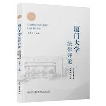 厦门大学法律评论（总第四十一辑）