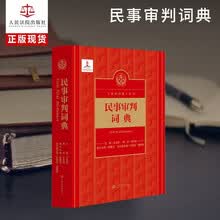 民事审判词典