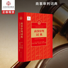 商事审判词典