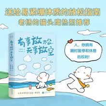有事放松，无事放空