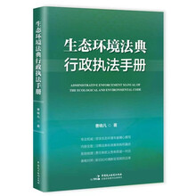 《生态环境法典行政执法手册》（生态环境行政执法办案工具书，麦读法律