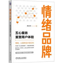 情绪品牌：五心服务重塑用户体验