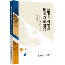 犯罪主观要素证明方法研究