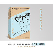 科胡特传：一个精神分析师的养成