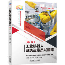 工业机器人系统运维员试题库