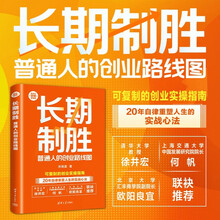 长期制胜：普通人的创业路线图（新时代·管理新思维）