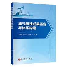 油气科技成果鉴定与体系构建