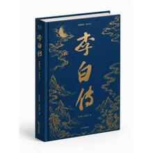李白传