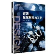 首饰金属材料与工艺(纺织服装高等教育“十五五”规划教材