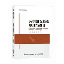 公钥密文检索原理与设计