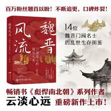 魏晋风流：门阀名士的超俗人生