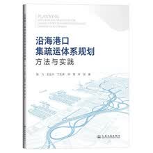 沿海港口集疏运体系规划方法与实践