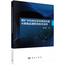 煤矿冲击地压采动诱发机理与智能监测防控技术应用