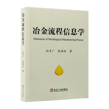 冶金流程信息学