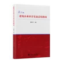 建筑企业审计复盘总结指南