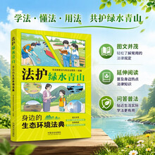法护绿水青山：身边的生态环境法典