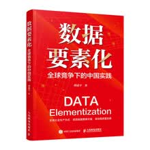 数据要素化：全球竞争下的中国实践