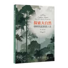 探索大自然(绿树托起美丽人生)