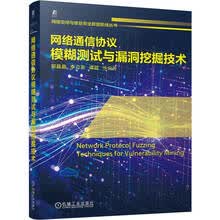网络通信协议模糊测试与漏洞挖掘技术