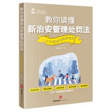 教你读懂新治安管理处罚法——大众普法与维权指南
