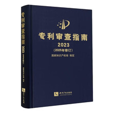专利审查指南2023（2025年修订）
