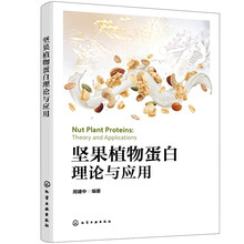 坚果植物蛋白理论与应用