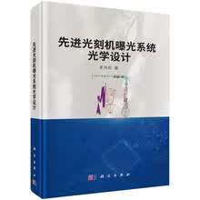先进光刻机曝光系统光学设计