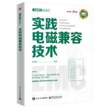 实践电磁兼容技术