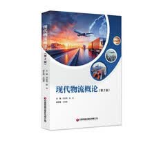 现代物流概论（第2版）