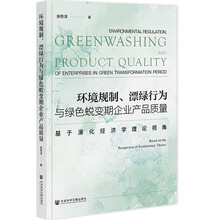 环境规制、漂绿行为与绿色蜕变期企业产品质量