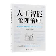 人工智能伦理治理