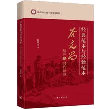 经典范本与经验范本：谷文昌精神及时代价值