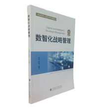 数智化战略管理