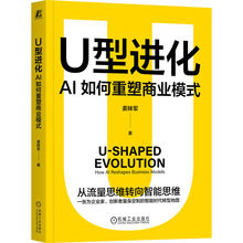 U型进化：AI如何重塑商业模式