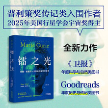 镭之光：玛丽·居里的一生和她的实验室女孩（普利策奖传记类入围作者全新力作）