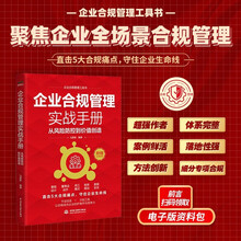 企业合规管理实战手册：从风险防控到价值创造企业合规管理工具书