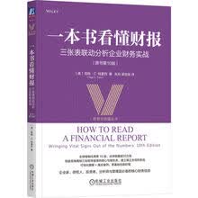 一本书看懂财报：三张表联动分析企业财务实战