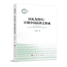 以礼为旨归：早期中国法律之形成